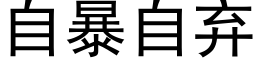 自暴自弃 (黑体矢量字库)