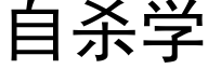 自杀学 (黑体矢量字库)