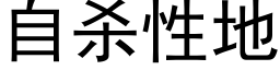 自杀性地 (黑体矢量字库)