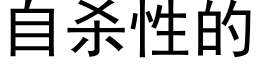 自杀性的 (黑体矢量字库)