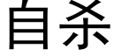 自殺 (黑體矢量字庫)