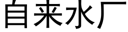 自来水厂 (黑体矢量字库)