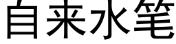 自来水笔 (黑体矢量字库)