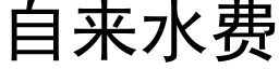 自来水费 (黑体矢量字库)