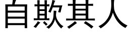 自欺其人 (黑體矢量字庫)