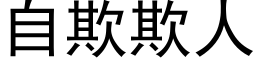 自欺欺人 (黑体矢量字库)