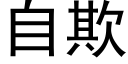 自欺 (黑体矢量字库)