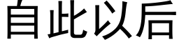 自此以后 (黑体矢量字库)