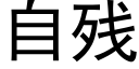 自残 (黑体矢量字库)