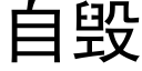 自毁 (黑体矢量字库)