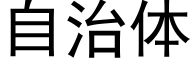 自治体 (黑体矢量字库)