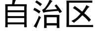 自治区 (黑体矢量字库)