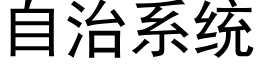 自治系统 (黑体矢量字库)