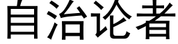 自治论者 (黑体矢量字库)