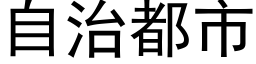 自治都市 (黑體矢量字庫)