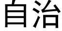 自治 (黑體矢量字庫)