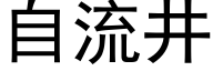 自流井 (黑体矢量字库)