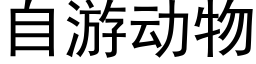 自游动物 (黑体矢量字库)