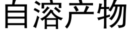 自溶产物 (黑体矢量字库)