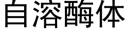 自溶酶体 (黑体矢量字库)