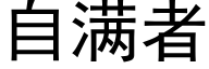 自满者 (黑体矢量字库)