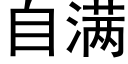 自滿 (黑體矢量字庫)