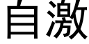 自激 (黑体矢量字库)