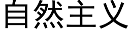 自然主义 (黑体矢量字库)