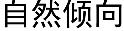 自然倾向 (黑体矢量字库)