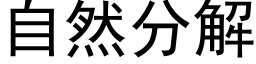 自然分解 (黑体矢量字库)