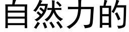 自然力的 (黑體矢量字庫)