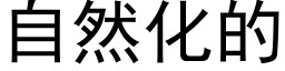 自然化的 (黑体矢量字库)