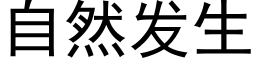 自然发生 (黑体矢量字库)