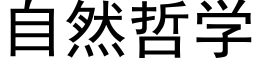 自然哲学 (黑体矢量字库)