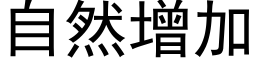 自然增加 (黑体矢量字库)