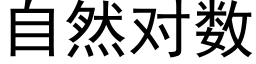 自然对数 (黑体矢量字库)