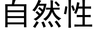 自然性 (黑体矢量字库)