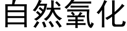 自然氧化 (黑体矢量字库)