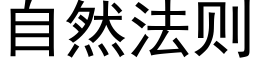 自然法则 (黑体矢量字库)