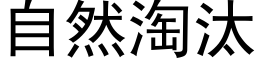 自然淘汰 (黑体矢量字库)