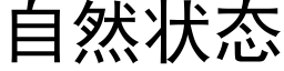 自然状态 (黑体矢量字库)