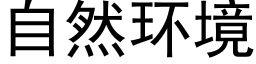 自然环境 (黑体矢量字库)