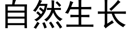 自然生长 (黑体矢量字库)