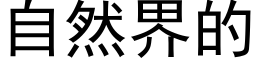 自然界的 (黑体矢量字库)