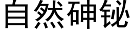 自然砷铋 (黑體矢量字庫)