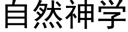 自然神学 (黑体矢量字库)