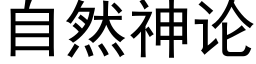 自然神論 (黑體矢量字庫)