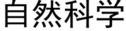 自然科学 (黑体矢量字库)