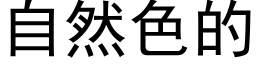 自然色的 (黑体矢量字库)