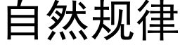 自然规律 (黑体矢量字库)